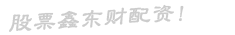 股票鑫东财配资