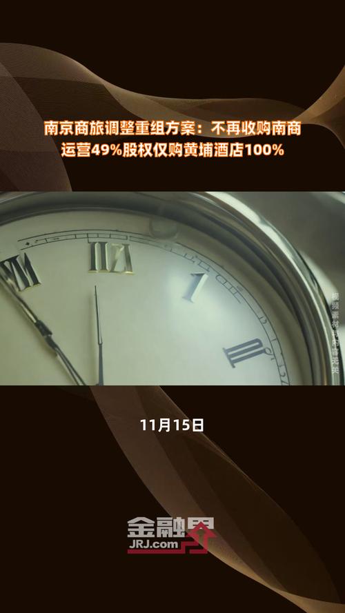 南京商旅拟调整重组方案,不再收购南京商厦持有的南商运营49%股权(图1) 南京商旅拟调整重组方案,不再收购南京商厦持有的南商运营49%股权(图1)