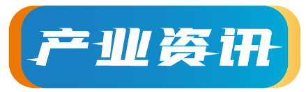 深圳战新会整理沃特定增募投项目本月底投产及 TCL 华星新品亮相资讯(图4) 深圳战新会整理沃特定增募投项目本月底投产及 TCL 华星新品亮相资讯(图4)