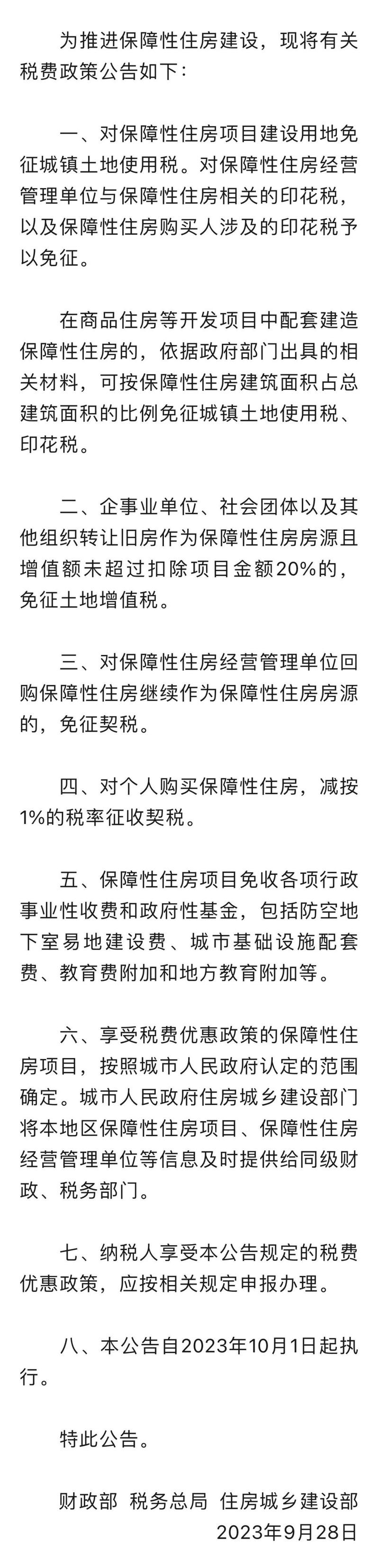 财政部、税务总局、住建部发布房地产市场税收政策相关公告及问答(图1) 财政部、税务总局、住建部发布房地产市场税收政策相关公告及问答(图1)