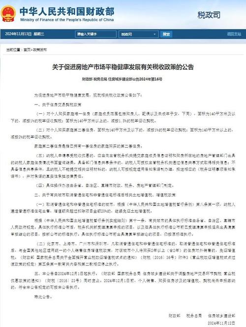 财政部、税务总局、住建部发布房地产市场税收政策相关公告及问答(图2) 财政部、税务总局、住建部发布房地产市场税收政策相关公告及问答(图2)