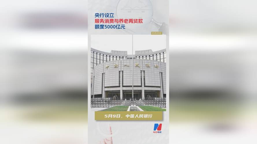 中国人民银行放大招设5000亿专项再贷款，服务消费与养老产业