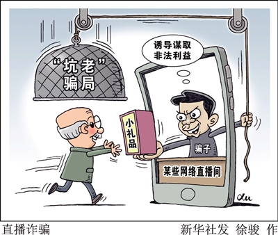私域直播围猎老年人，欺诈链条隐蔽维权困难重重