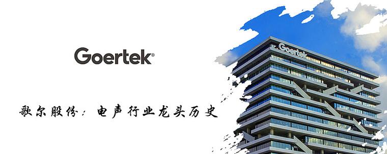 歌尔股份：中国电声龙头及全球微电声领导厂商相关介绍