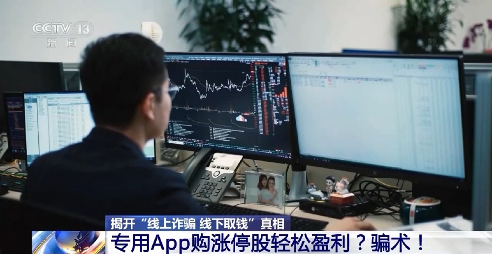 央视揭秘线上诈骗线下取钱新骗术：专用App购股获利是假(图2)