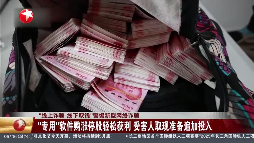 央视揭秘线上诈骗线下取钱新骗术：专用App购股获利是假(图4)