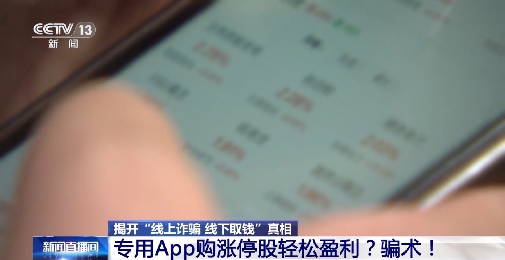 央视揭秘线上诈骗线下取钱新骗术：专用App购股获利是假(图5)