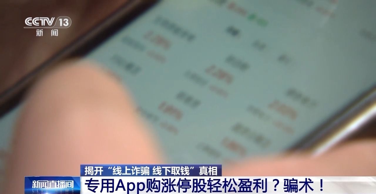 带你赚钱稳赚不赔？线上诈骗线下取钱骗术真相揭秘(图3)