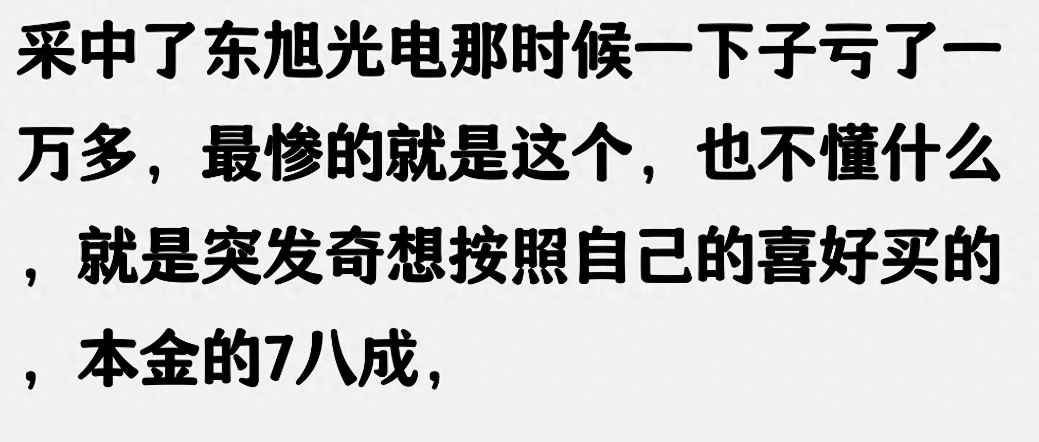 走过路过别错过今日精彩话题！朋友炒股百万变十四万的惨痛经历