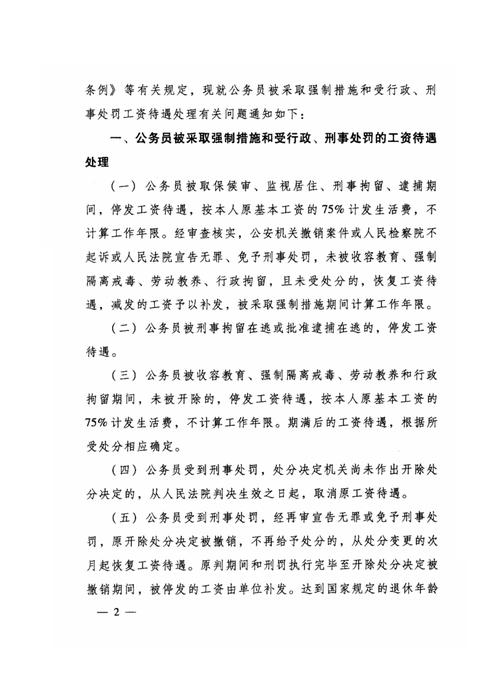 中共四川省委组织部、四川省人事厅关于机关事业单位工资待遇问题