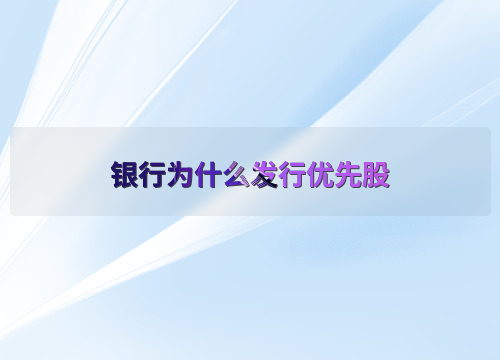 银行发行优先股的原因：筹资、合规、稳财务及优化结构？