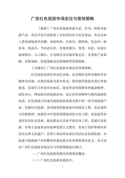 广西红色旅游市场定位与营销策略：现状与应对策略解析(图2)