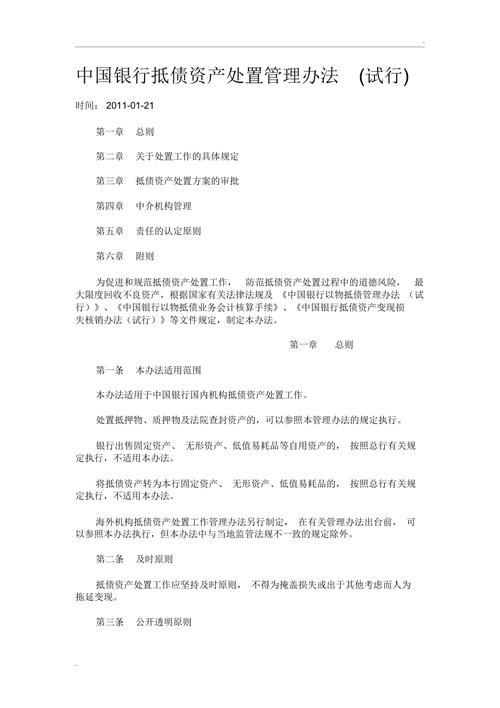 中国银行抵债资产处置办法：总则、规定、审批及责任认定等