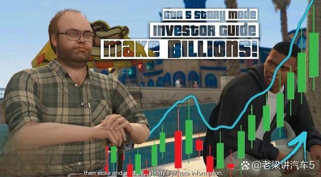 GTA 5炒股攻略:掌握这些技巧,轻松在游戏中赚大钱?(图1) GTA 5炒股攻略:掌握这些技巧,轻松在游戏中赚大钱?(图1)