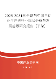 2025-2031年全球与中国自动化生产线行业现状及前景分析(图2)