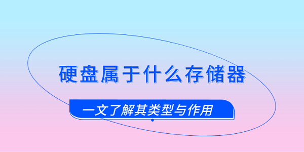 硬盘属于哪类存储器？带你深入了解外部存储器硬盘