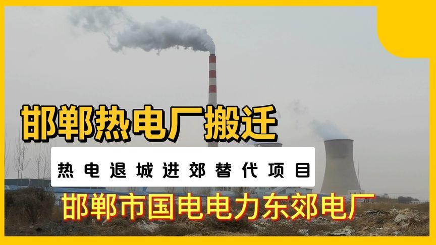 国电电力邯郸东郊热电工程项目：投资建设及目标影响介绍(图3)