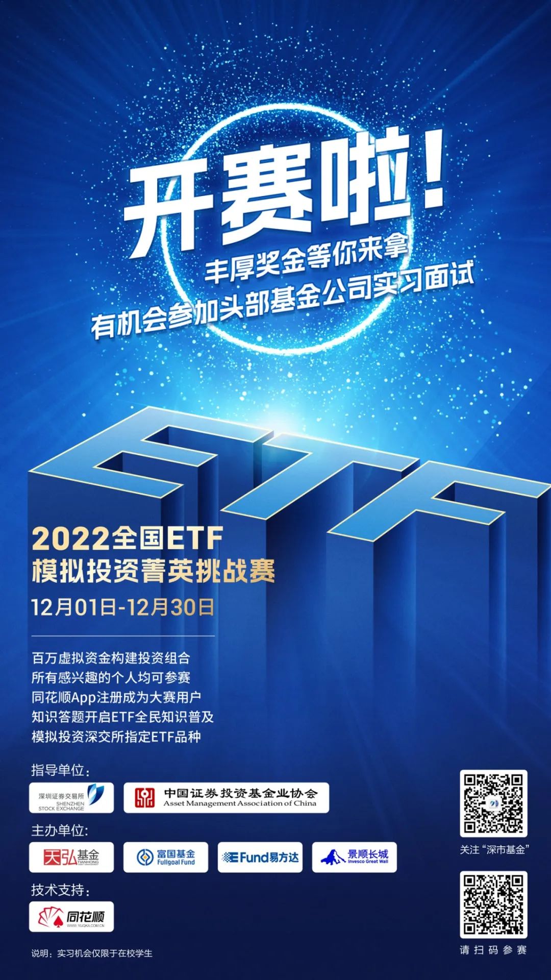 同花顺实盘炒股大赛 12月1日!2022年全国ETF模拟投资菁英挑战赛正式启动(图3) 同花顺实盘炒股大赛 12月1日!2022年全国ETF模拟投资菁英挑战赛正式启动(图3)