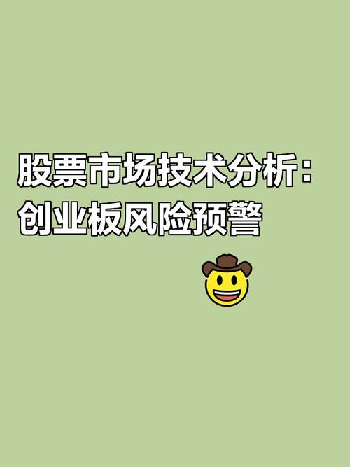 创业板市场投资需警惕！管理技术、流动性及道德风险全解析