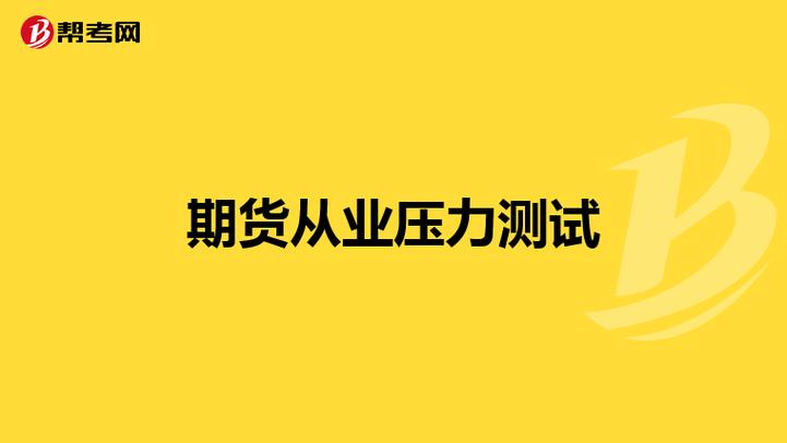 第一章 总则：期货公司压力测试机制的相关指引及要求