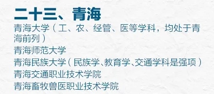 31省市最好的前五名大学有哪些?人民日报权威推荐快来瞧(图26) 31省市最好的前五名大学有哪些?人民日报权威推荐快来瞧(图26)
