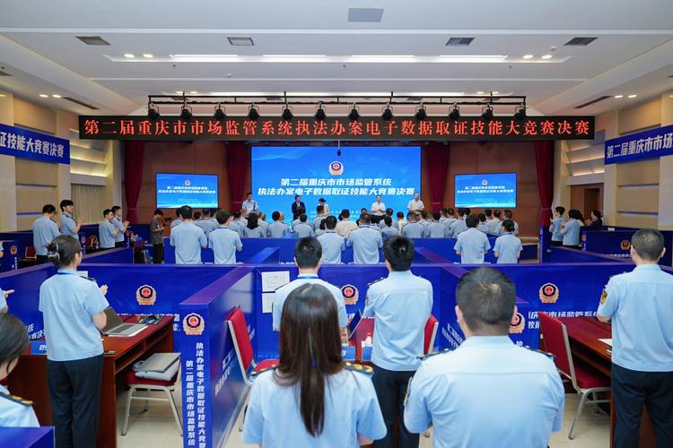 7月8日!第二届重庆市市场监管执法办案电子数据取证技能竞赛收官(图2) 7月8日!第二届重庆市市场监管执法办案电子数据取证技能竞赛收官(图2)