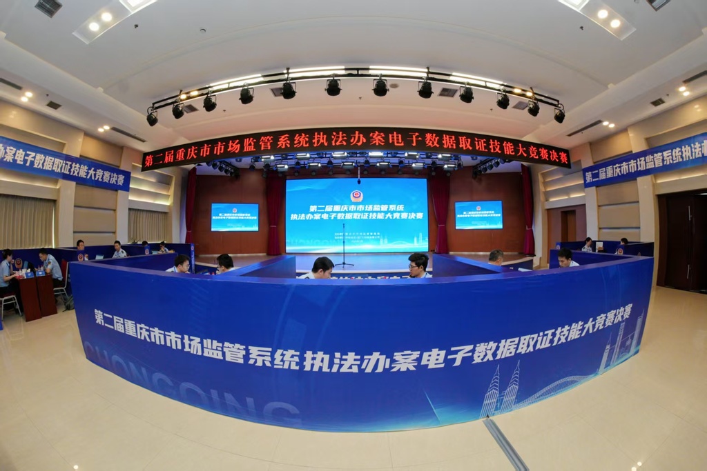 7月8日!第二届重庆市市场监管执法办案电子数据取证技能竞赛收官(图3) 7月8日!第二届重庆市市场监管执法办案电子数据取证技能竞赛收官(图3)