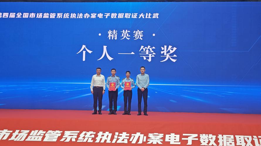 第四届全国市场监管执法办案电子数据取证大比武落幕,山东队获佳绩(图4) 第四届全国市场监管执法办案电子数据取证大比武落幕,山东队获佳绩(图4)