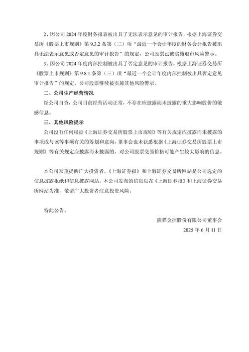 *ST熊猫收行政监管措施决定书，业绩预告现差异遭处罚(图2)