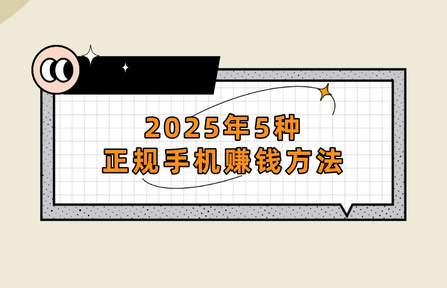 2025年5种正规手机赚钱方法，APP拉新你了解吗？