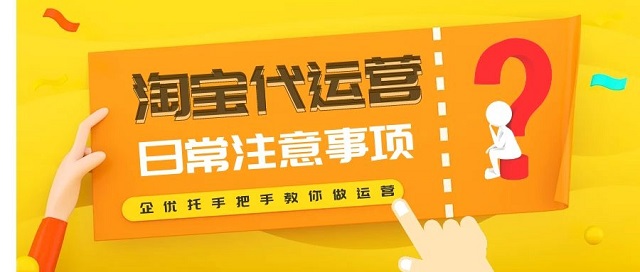 淘宝代运营竞争激烈，新手选靠谱公司有何要点？(图2)