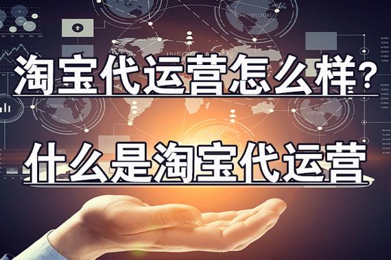 淘宝需要运营团队吗？代运营有啥套路？能带来啥效果？(图3)