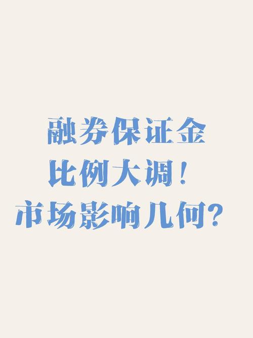 周末利好！证监会上调融券保证金比例，后续影响几何？(图3)