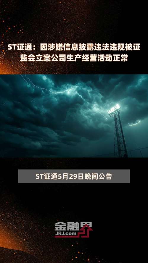 *ST紫天8月22日晚披露两则处罚公告，信息披露违规遭重罚