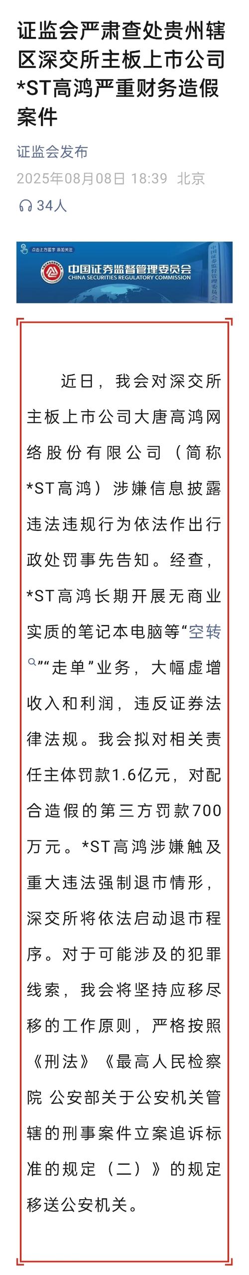 8月8日*ST高鸿收行政处罚事先告知书，涉嫌财务造假(图2)