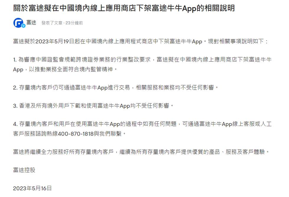 5月16日富途控股、老虎证券盘前急跌，APP将从中国内地下架(图2)