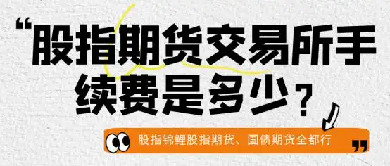 股指期货交易手续费怎么算？含交易所与期货公司费用标准(图4)