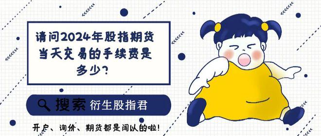 沪深300股指期货开通一手保证金怎么算？手续费咋计？(图3)