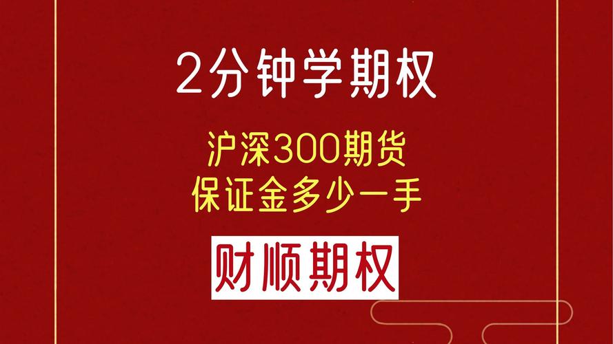 沪深300股指期货开通一手保证金怎么算？手续费咋计？(图4)