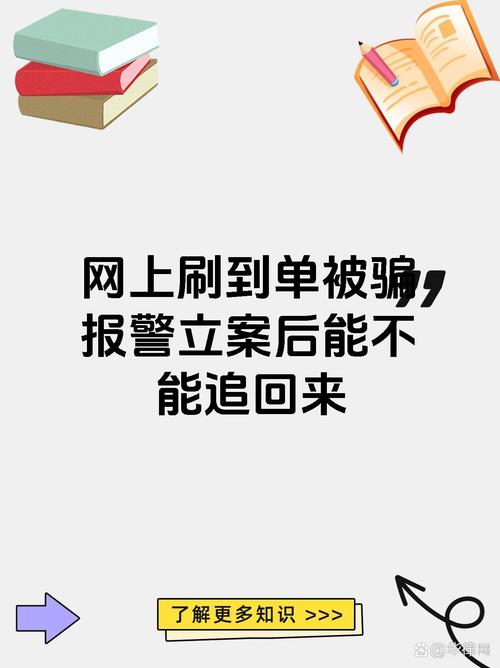 过年后网络刷单诈骗频发,省公安厅发出警示(图5) 过年后网络刷单诈骗频发,省公安厅发出警示(图5)