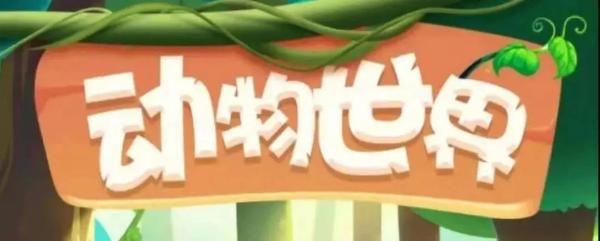 警惕!动物世界APP投资理财诈骗,已有文山12人上当(图3) 警惕!动物世界APP投资理财诈骗,已有文山12人上当(图3)