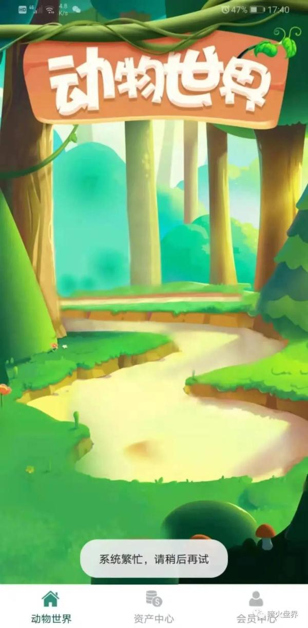 警惕!动物世界APP投资理财诈骗,已有文山12人上当(图7) 警惕!动物世界APP投资理财诈骗,已有文山12人上当(图7)