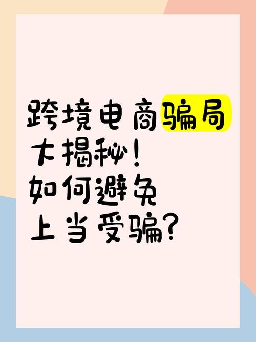 互联网时代轻创业暗藏陷阱？跨境电商骗局大揭秘(图2)