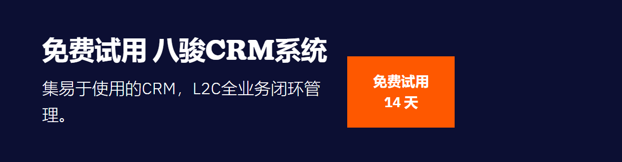 中小企业为何需关注免费 CRM？风险与评测全揭秘(图4)