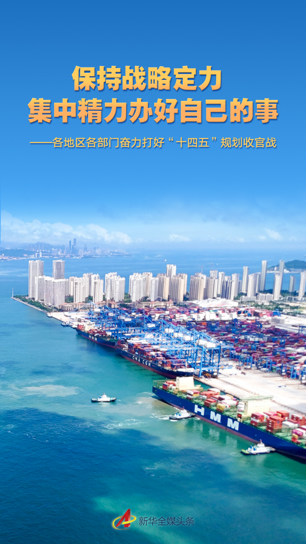 决胜‘十四五’打好收官战，新华社系列报道展现发展新局