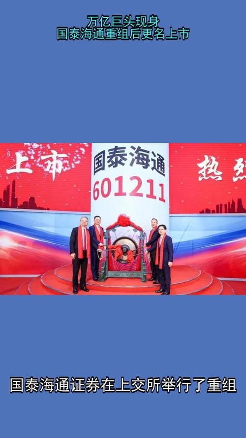 国泰海通世纪合并完成！中国证券业新旗舰诞生，重组更名上市仪式举行(图2)