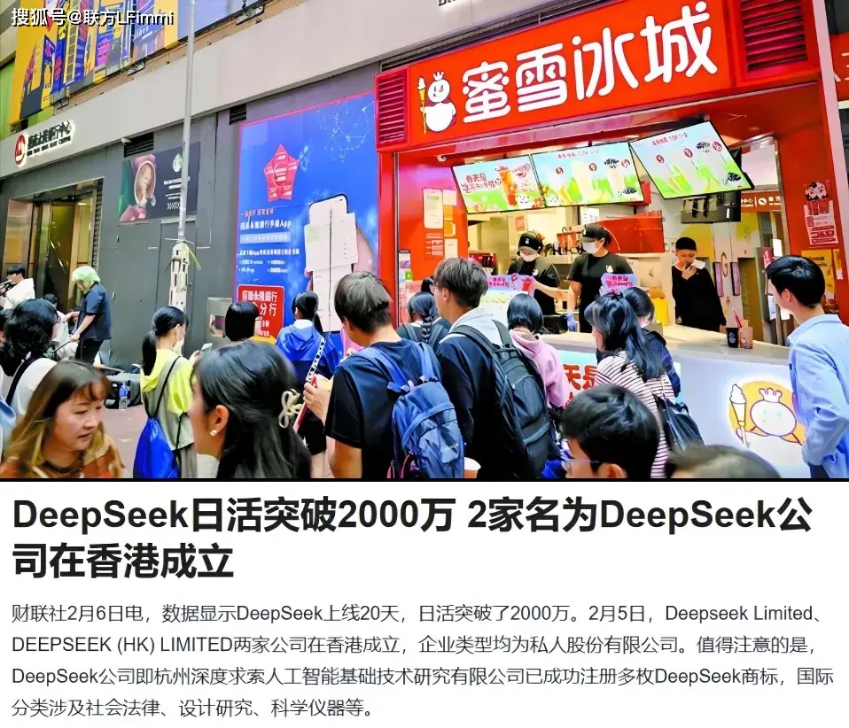 2025年2月3日DeepSeek在港注册，3月3日蜜雪冰城