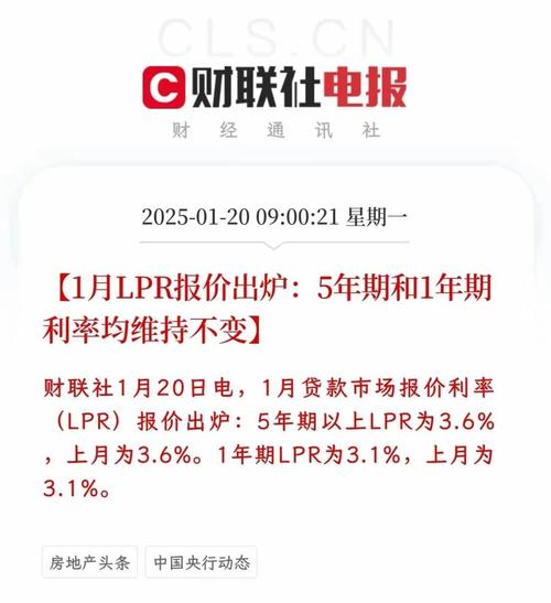 1月20日2025年首期LPR出炉，连续3个月维持不变