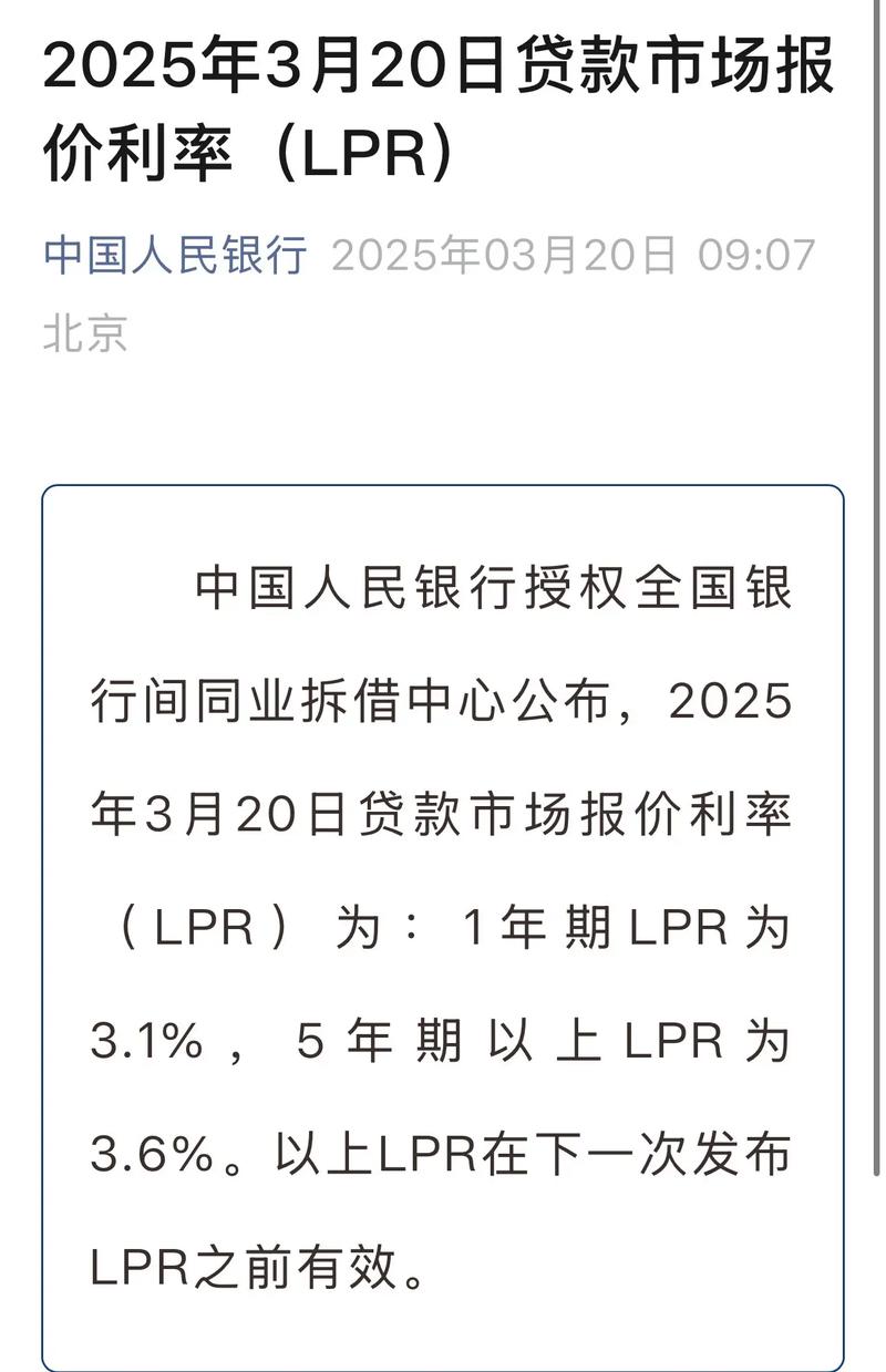 1月20日2025年首期LPR出炉，连续3个月维持不变(图2)