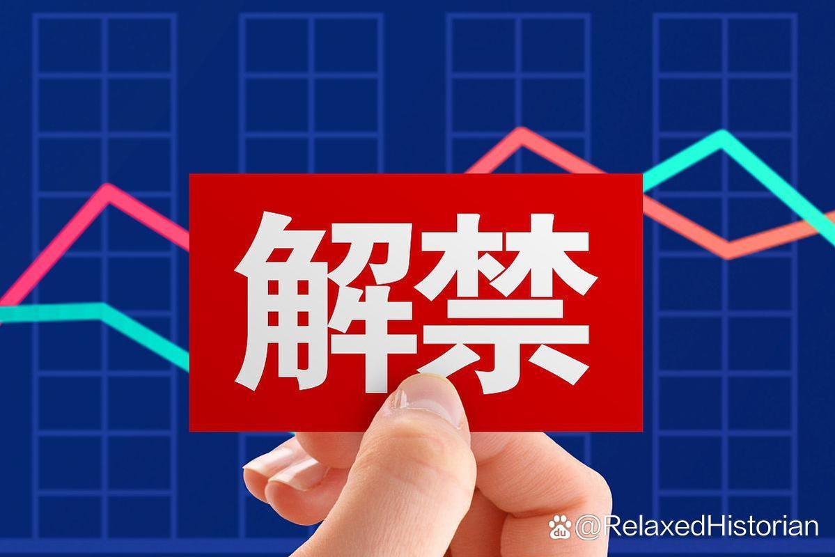 股票解禁是什么意思?解禁后可自由买卖,抛售时间自定(图2) 股票解禁是什么意思?解禁后可自由买卖,抛售时间自定(图2)